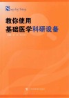 Stepu3000byu3000Step教你使用基础医学科研设备