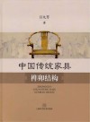 中国传统家具榫卯结构封面
