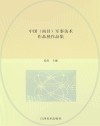 中国（南昌）军事美术作品展作品集