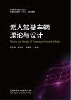 无人驾驶车辆理论与设计