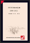 DOCDEX裁决汇编（2009-2012）　国际商会专家关于跟单信用证、托收及见索即付保函的裁决  中文版