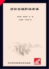 项目管理职场英语封面