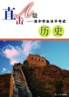 直击A级  高中学业水平考试  历史