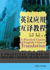 英汉应用互译教程
