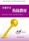 全效学习·衔接教材  化学  九年级  上  人教版
