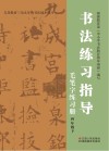 书法练习指导·毛笔字练习册  四年级  下
