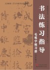 书法练习指导·毛笔字练习册  九年级  上