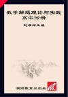 数学解题理论与实践  高中分册