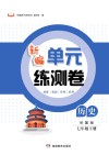 新编单元练测卷  历史  七年级  上  岳麓版