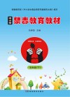 中小学禁毒教育教材  五年级  下