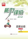 能力评价初中·思想品德  七年级  下  湘师大版