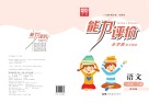 能力评价小学卷·语文  一年级  下  语文S版