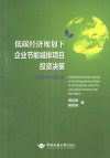 低碳经济规划下企业节能减排项目投资决策  实物期权视角