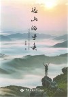 远山的呼唤封面
