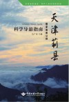天津蓟县国家地质公园科学导游指南