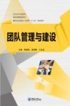 团队管理与建设封面