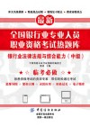 全国银行业专业人员职业资格考试热题库  银行业法律法规与综合能力  中级