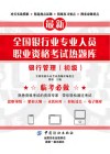 全国银行业专业人员职业资格考试热题库  银行管理  初级
