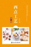 国家示范性骨干高职院校建设专业教材  西点工艺  第2版