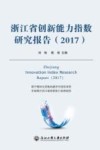浙江省创新能力指数研究报告  2017版