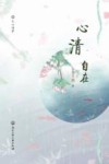 心清自在