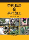 茶树栽培与茶叶加工