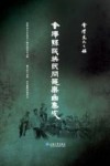 会泽县民族民间器乐曲集成