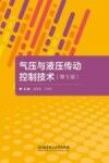 气压与液压传动控制技术  第5版封面