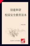 创建和谐校园安全教育读本