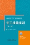 钳工技能实训  第4版封面