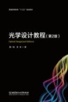 光学设计教程封面