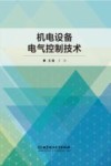 机电设备电气控制技术封面