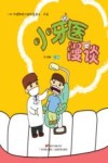 小牙医漫谈