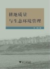耕地质量与生态环境管理