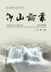 仰山论丛（2016年卷）