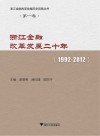 浙江金融改革发展二十年  1992-2012版