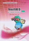 中小学科技社团化活动课程丛书 物质的魔变 第2册封面