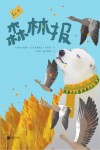 森林报  秋冬