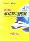 新高考滚动复习方案  高中地理