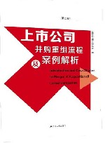 上市公司并购重组流程及案例解析  第2版