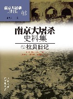 南京大屠杀史料集  第13册  拉贝日记 封面