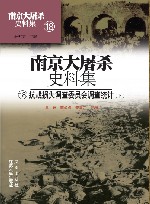 南京大屠杀史料集  第18册  抗战损失调查委员会调查统计  下