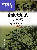 南京大屠杀史料集  第57册  日军文献  下