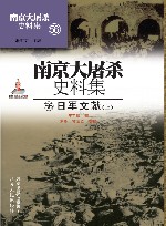 南京大屠杀史料集  第56册  日军文献  上