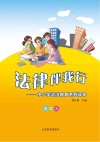 法律伴我行  中小学法治教育系列读本  高中版
