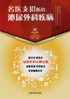 名医支招防治泌尿外科疾病  1917-2017封面
