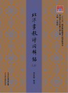 《北洋书报》诗词辑录  上