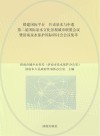 搭建国际平台  共话泉水与申遗  第二届国际泉水文化景观城市联盟会议暨济南泉水保护国际研讨会会议集萃
