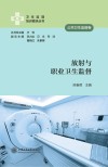 放射与职业卫生监督