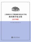 上海海事大学附属职业技术学校教育教学论文集  2017年度